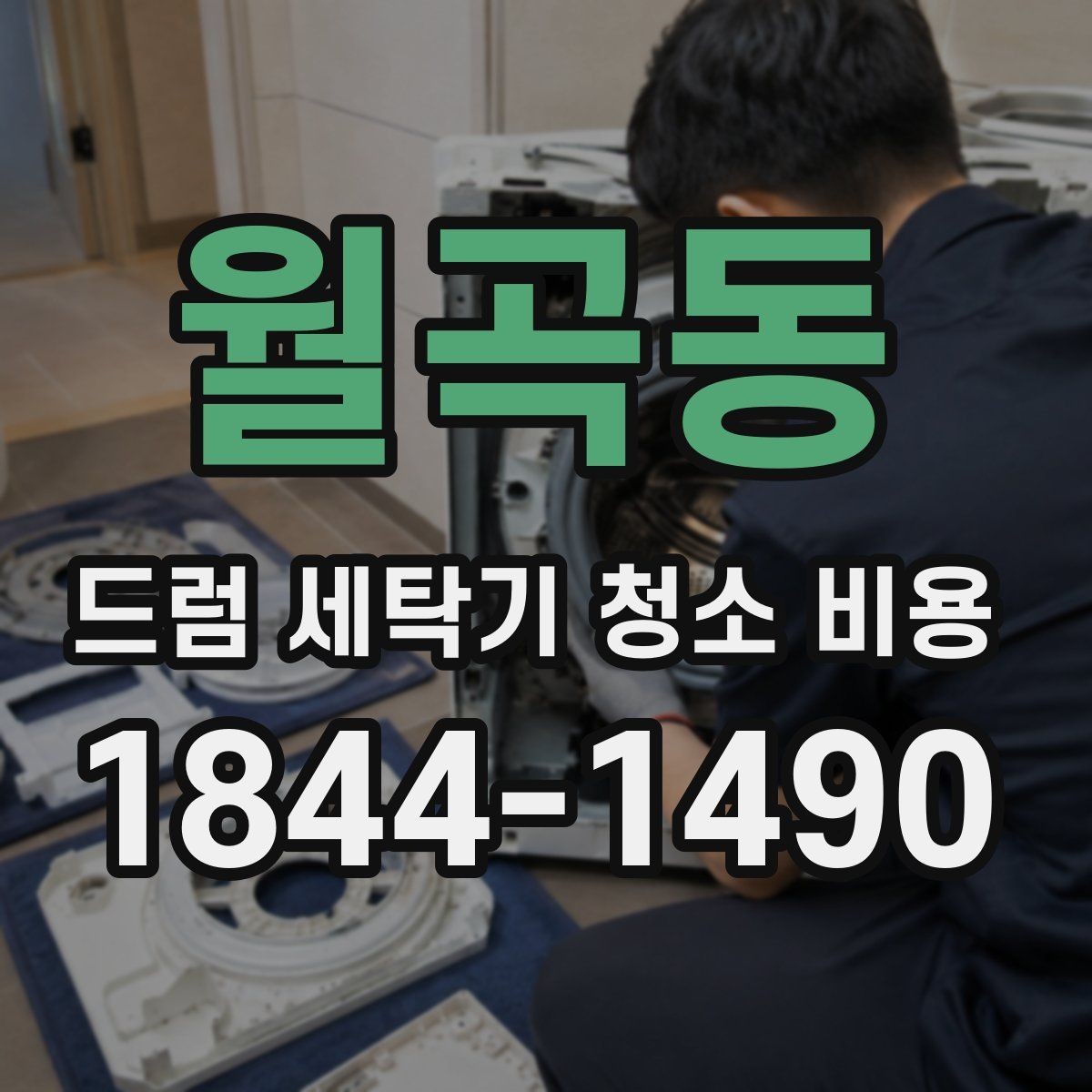 월곡동 드럼 세탁기 청소 비용 세탁기 분해 청소가 필요한 신호