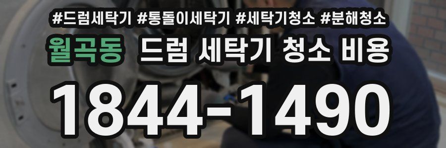 월곡동 드럼 세탁기 청소 비용