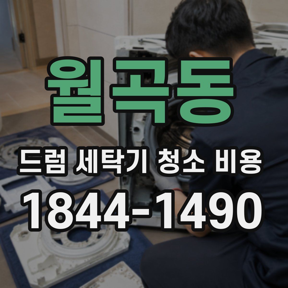 월곡동 드럼 세탁기 청소 비용