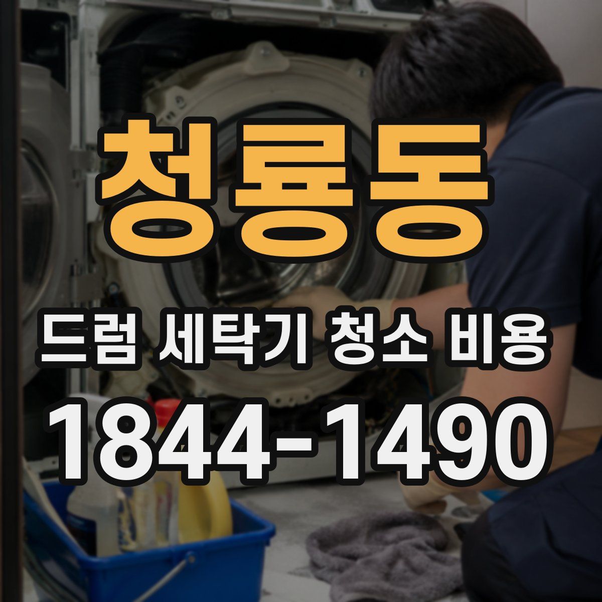 청룡동 드럼 세탁기 청소 비용