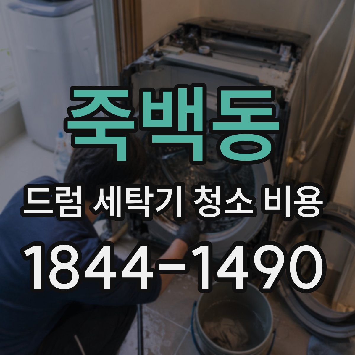 죽백동 드럼 세탁기 청소 비용