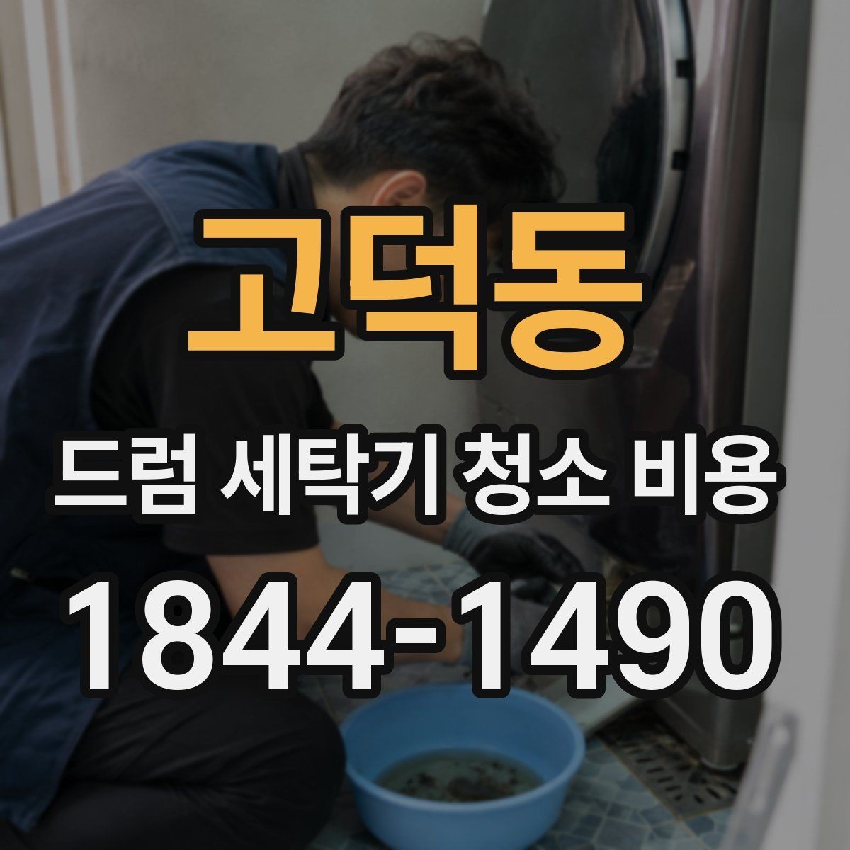 고덕동 드럼 세탁기 청소 비용 청소 후 냄새가 달라지는 원인