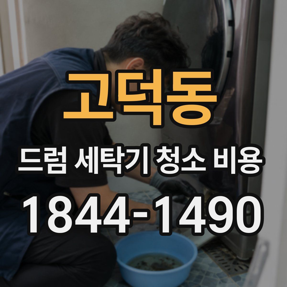 고덕동 드럼 세탁기 청소 비용