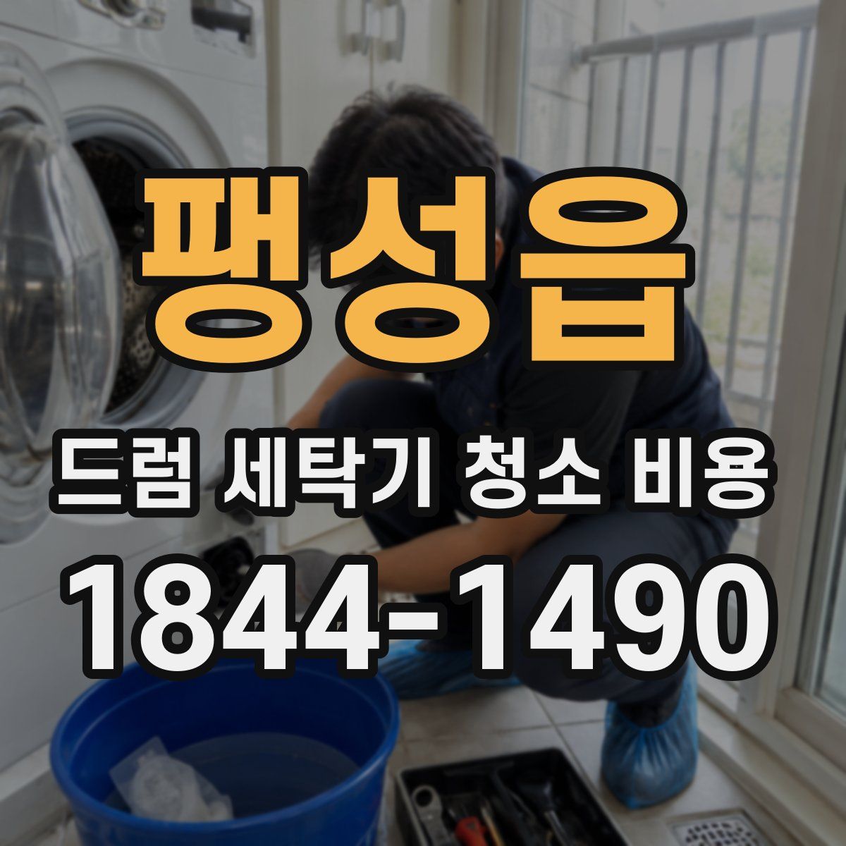 팽성읍 드럼 세탁기 청소 비용