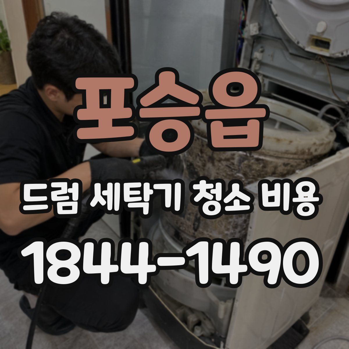 포승읍 드럼 세탁기 청소 비용