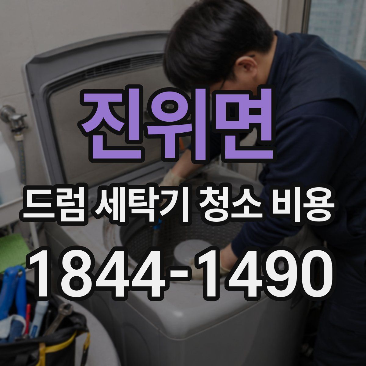 진위면 드럼 세탁기 청소 비용