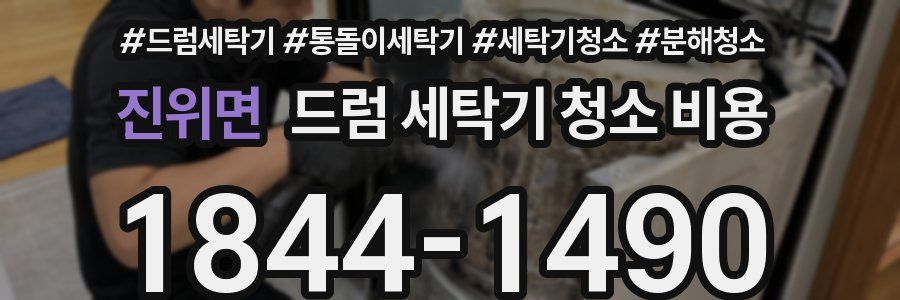 진위면 드럼 세탁기 청소 비용