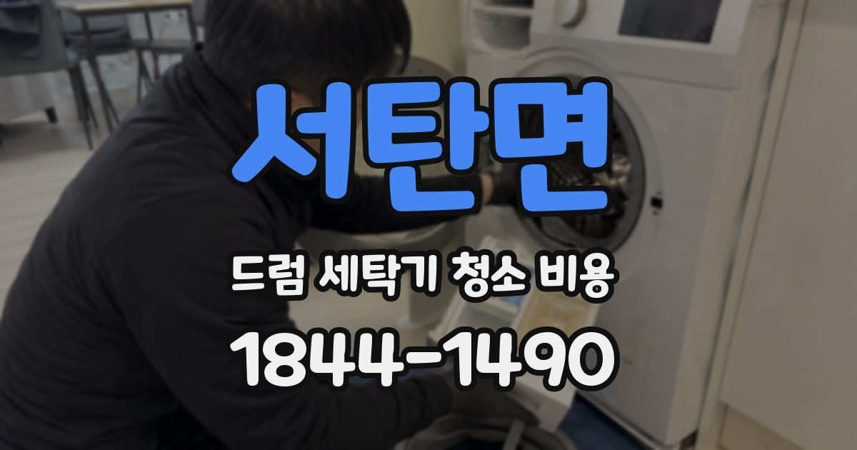 서탄면 드럼 세탁기 청소 비용