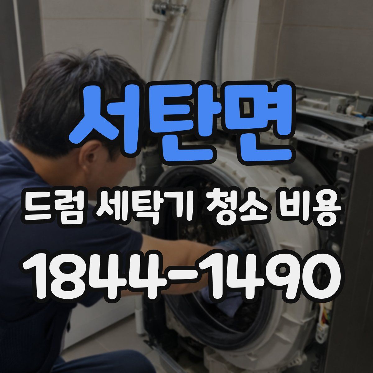 서탄면 드럼 세탁기 청소 비용