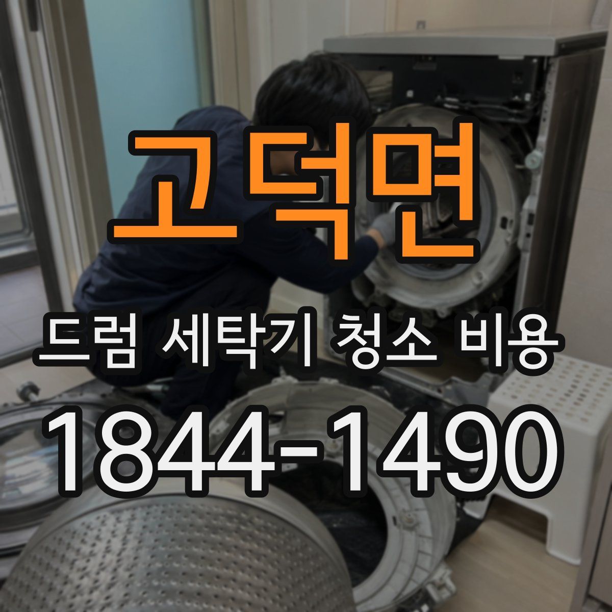 고덕면 드럼 세탁기 청소 비용