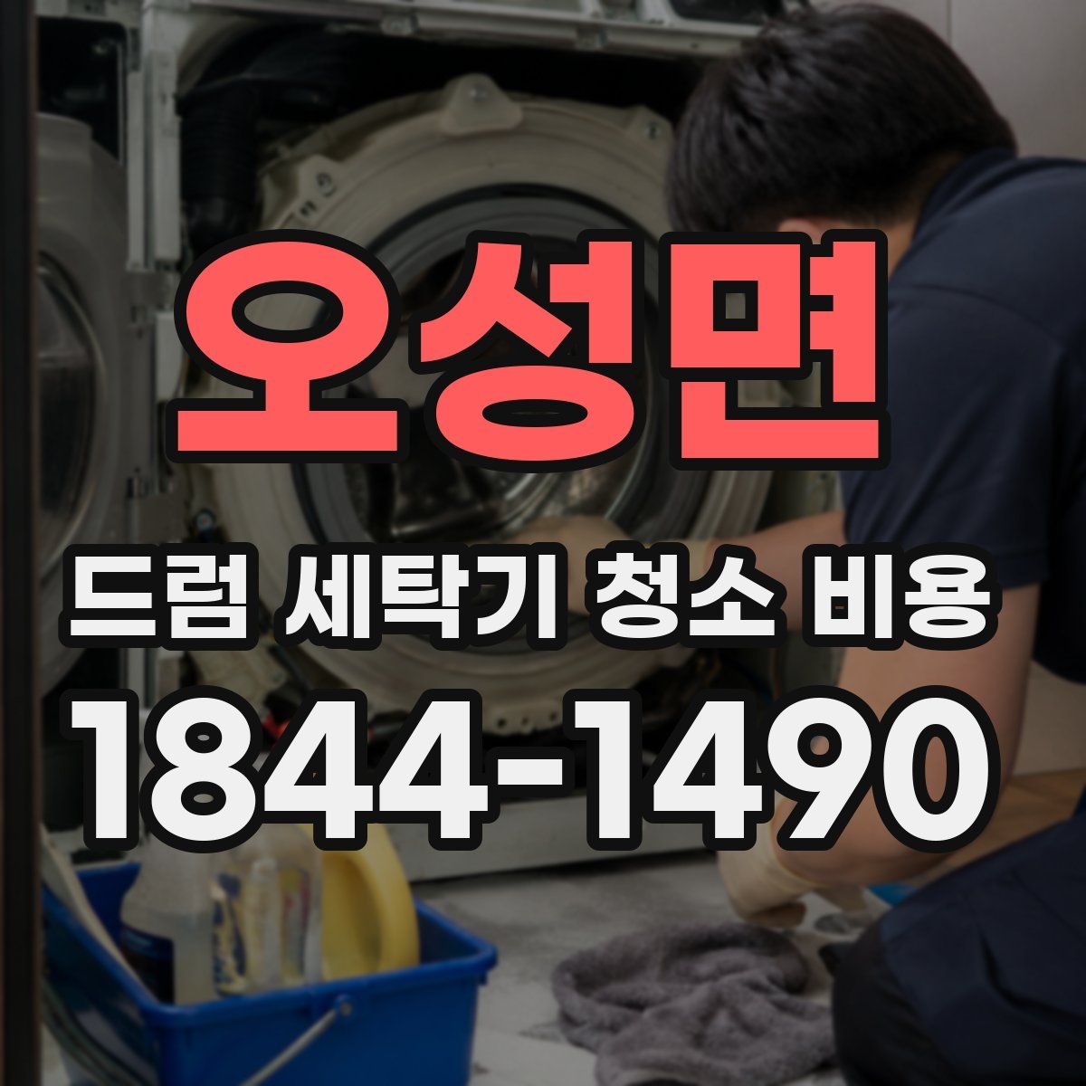 오성면 드럼 세탁기 청소 비용