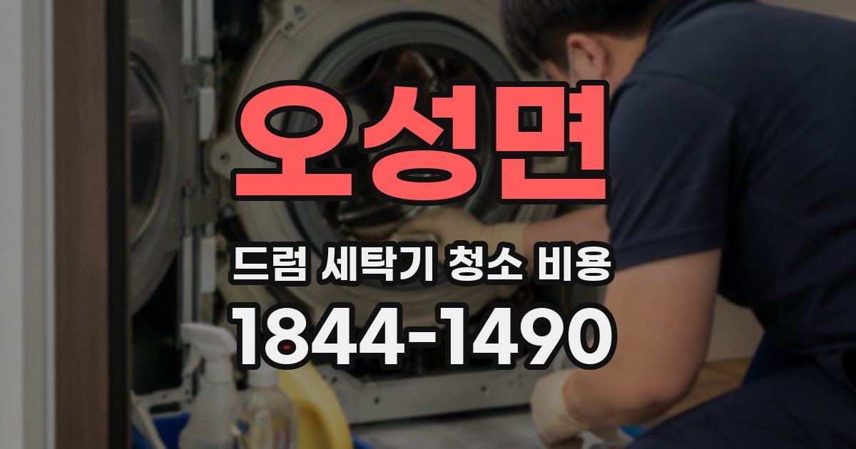 오성면 드럼 세탁기 청소 비용