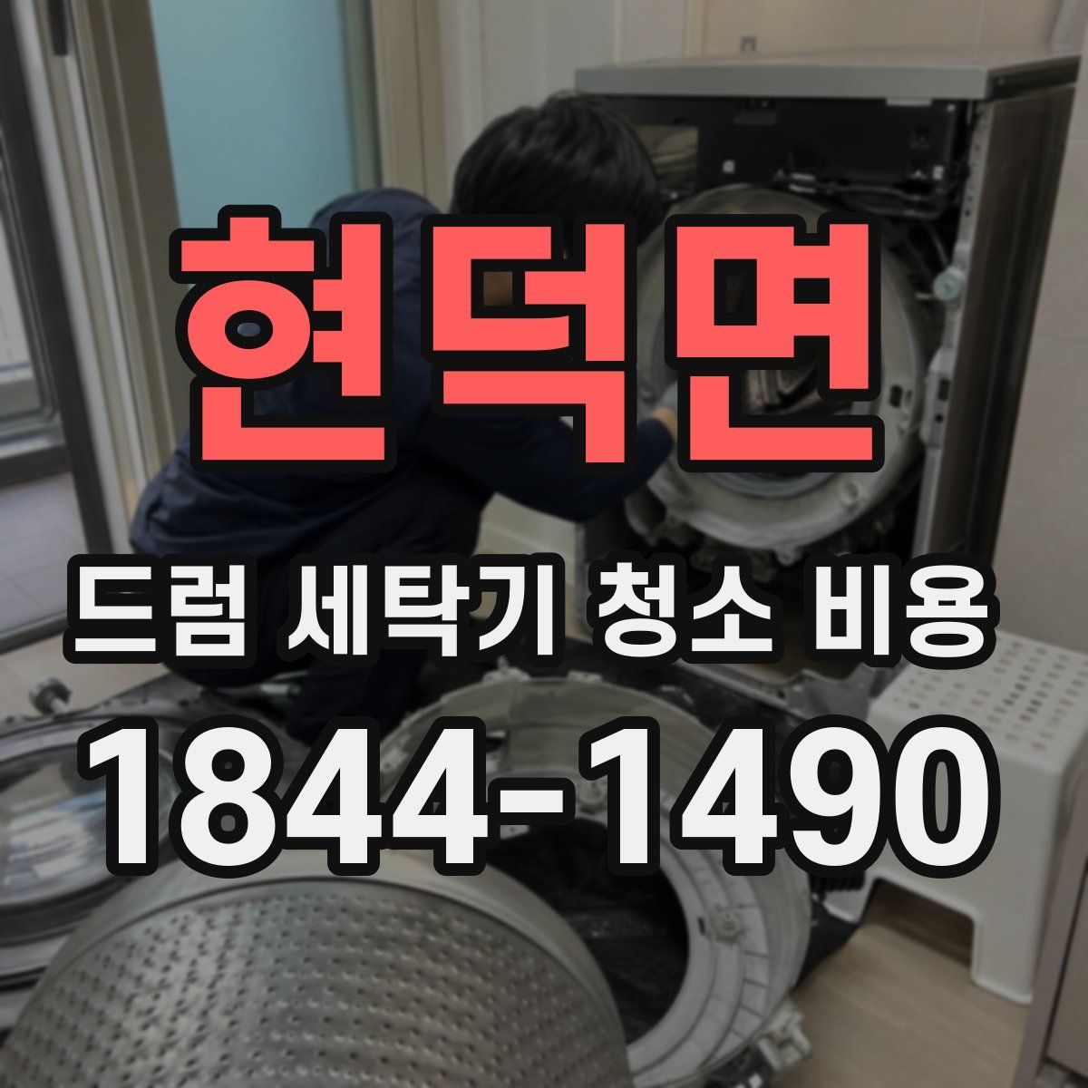 현덕면 드럼 세탁기 청소 비용