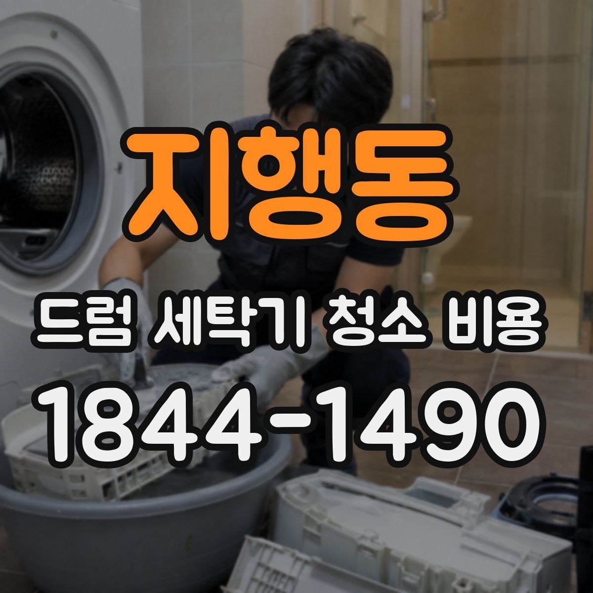 지행동 드럼 세탁기 청소 비용