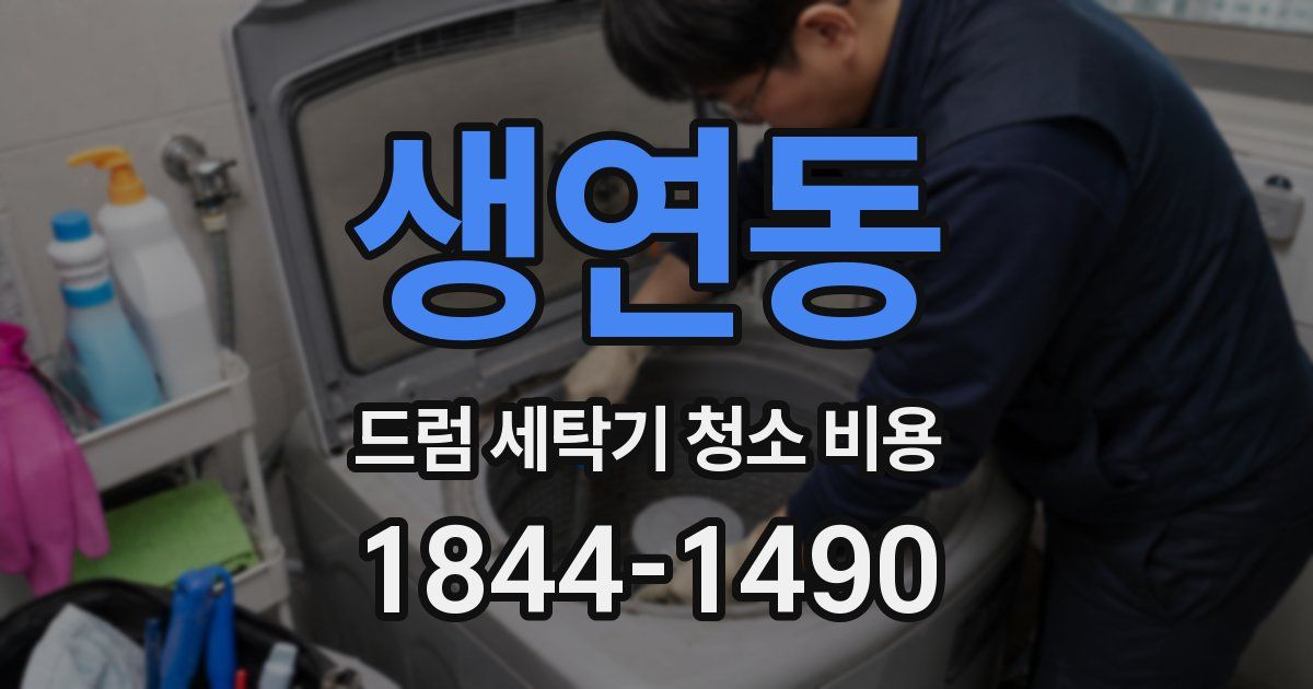 생연동 드럼 세탁기 청소 비용