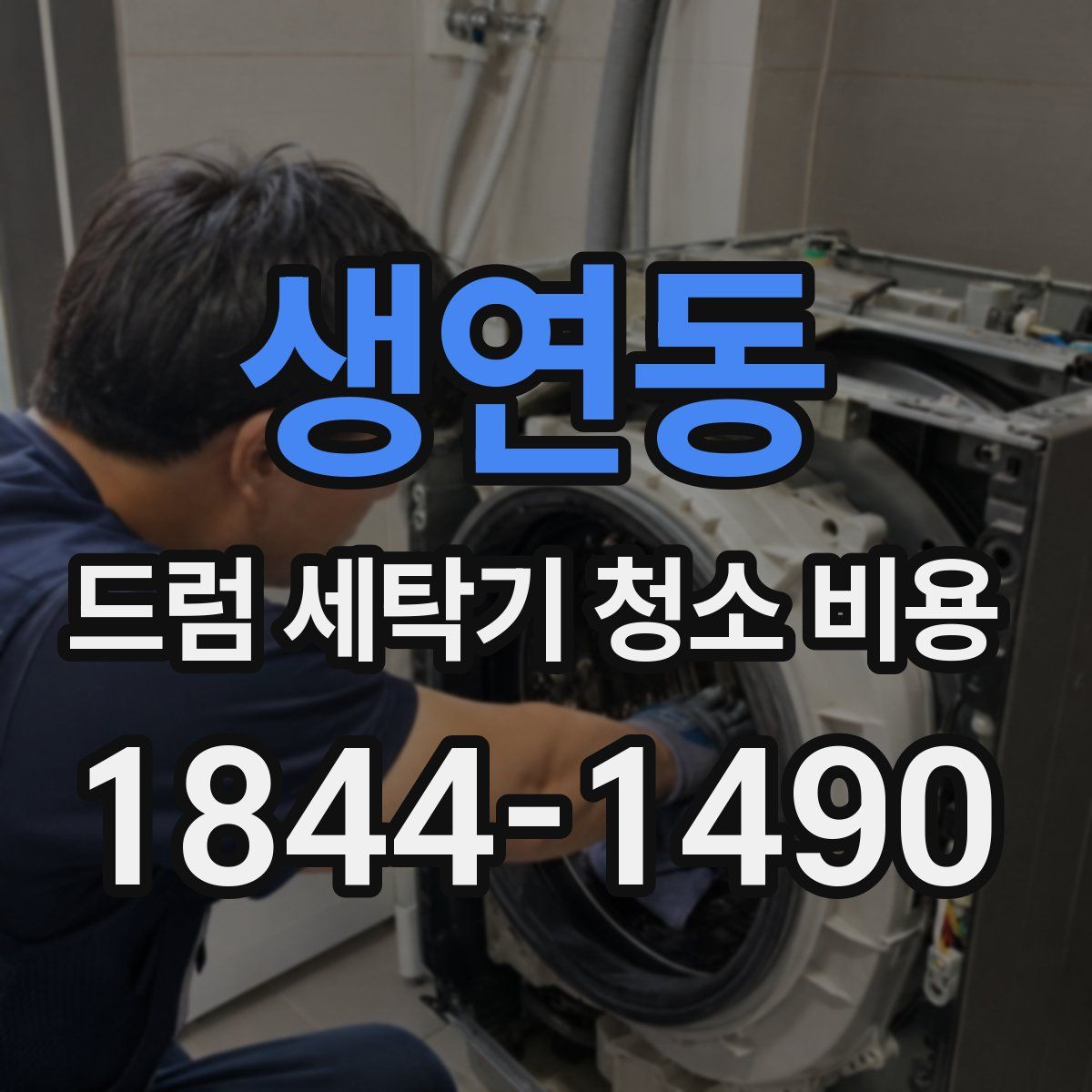 생연동 드럼 세탁기 청소 비용