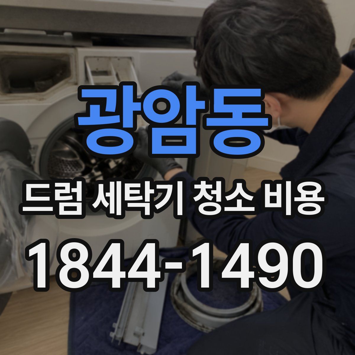 광암동 드럼 세탁기 청소 비용