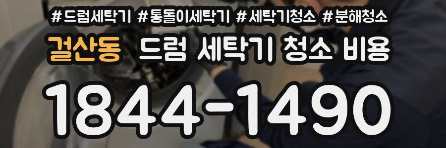 걸산동 드럼 세탁기 청소 비용