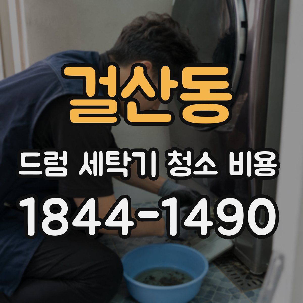걸산동 드럼 세탁기 청소 비용