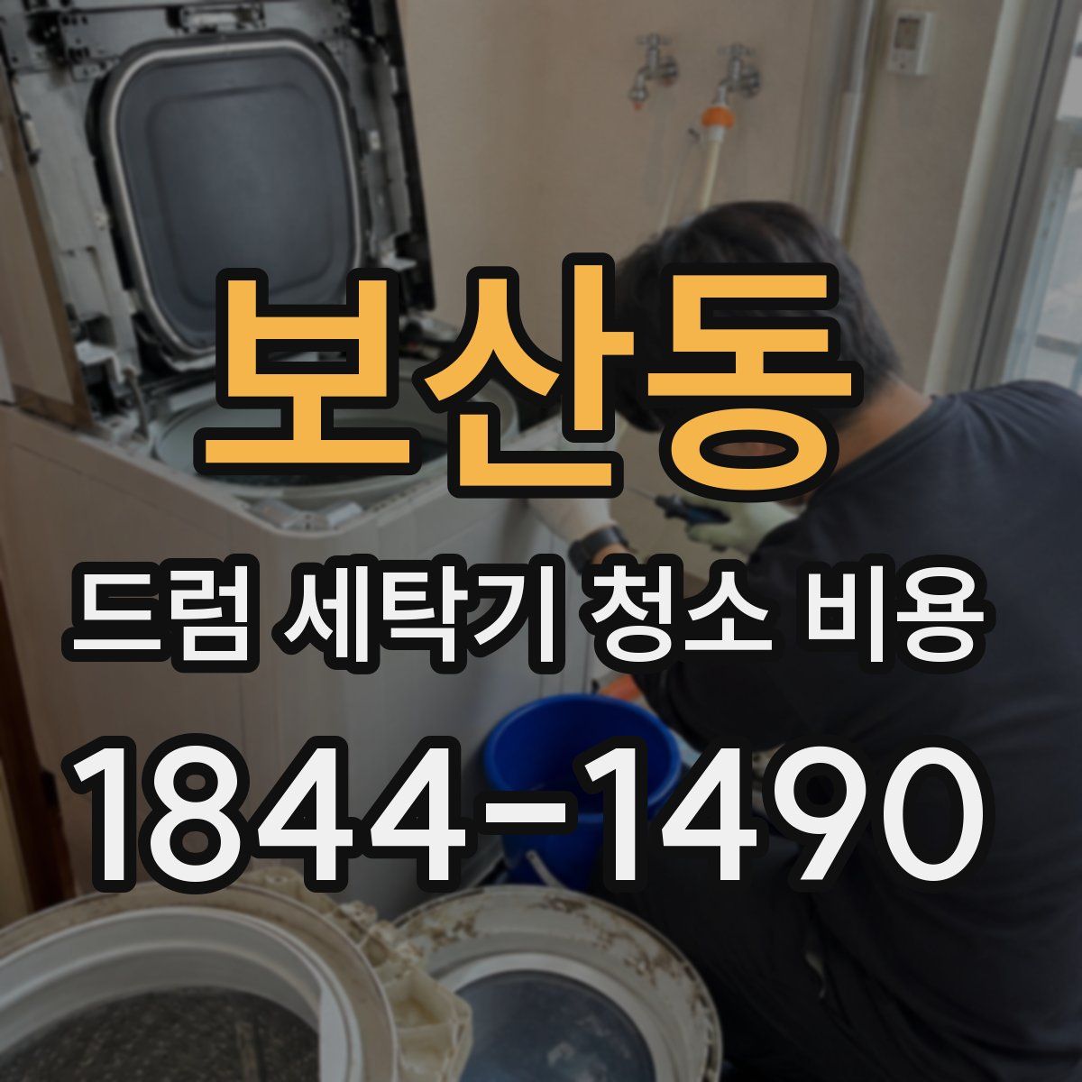 보산동 드럼 세탁기 청소 비용