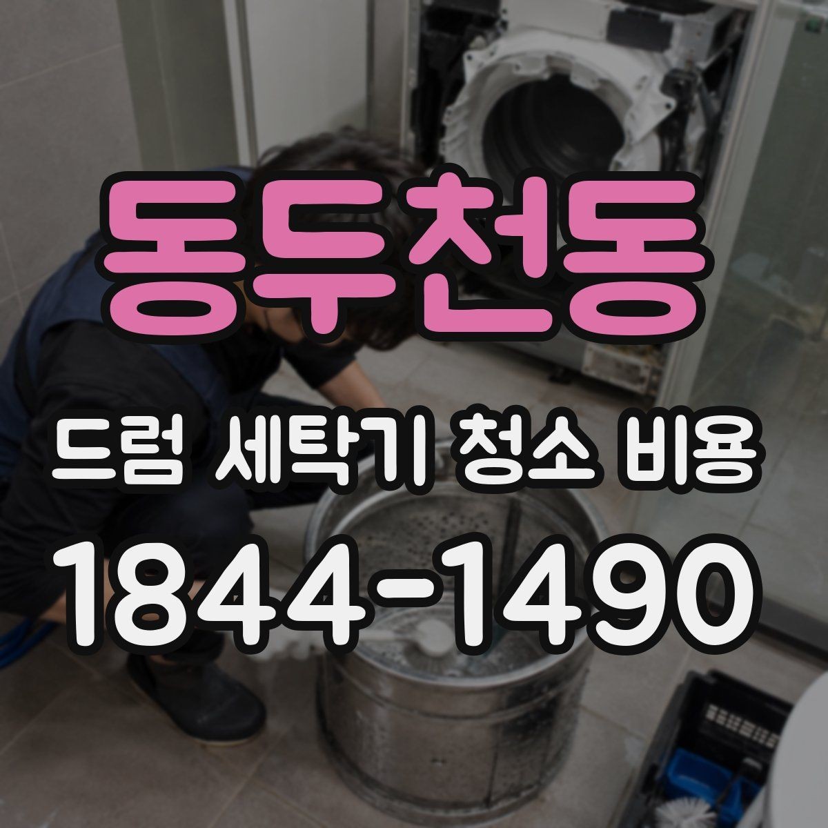동두천동 드럼 세탁기 청소 비용 건조 성능 저하가 느껴질 때 확인할 항목