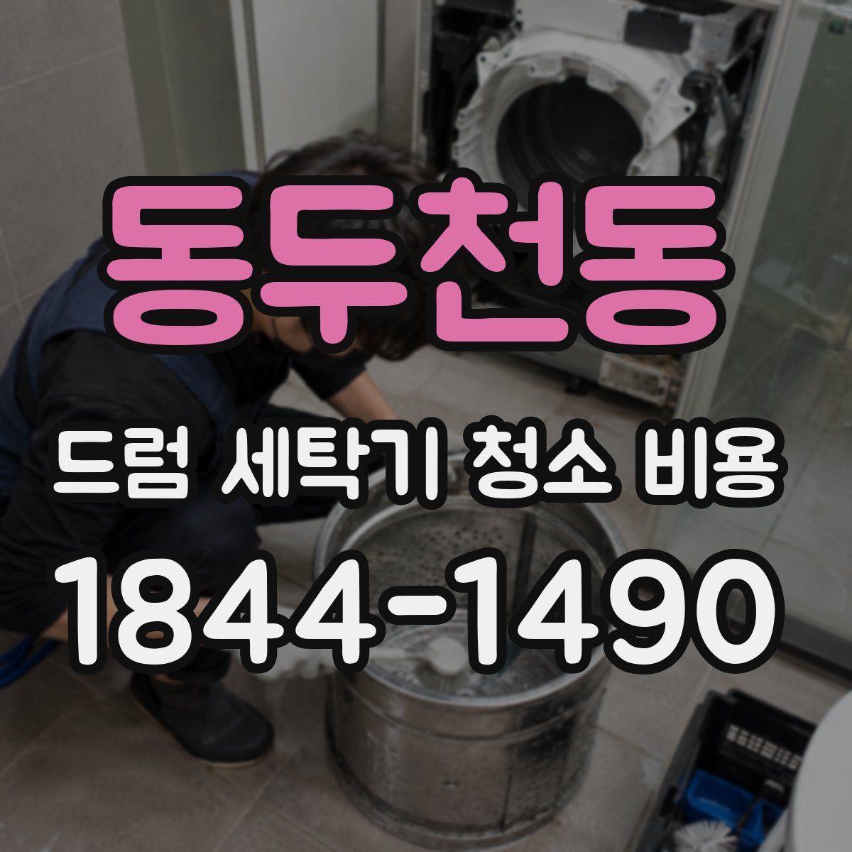 동두천동 드럼 세탁기 청소 비용