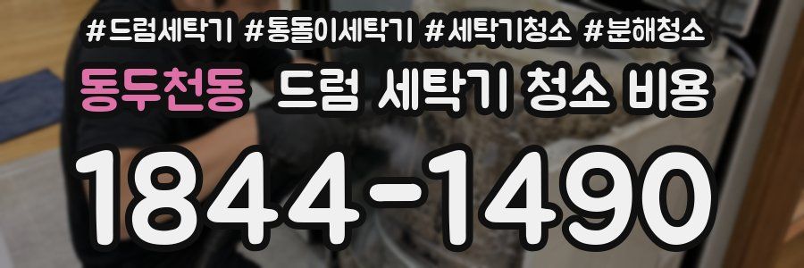 동두천동 드럼 세탁기 청소 비용