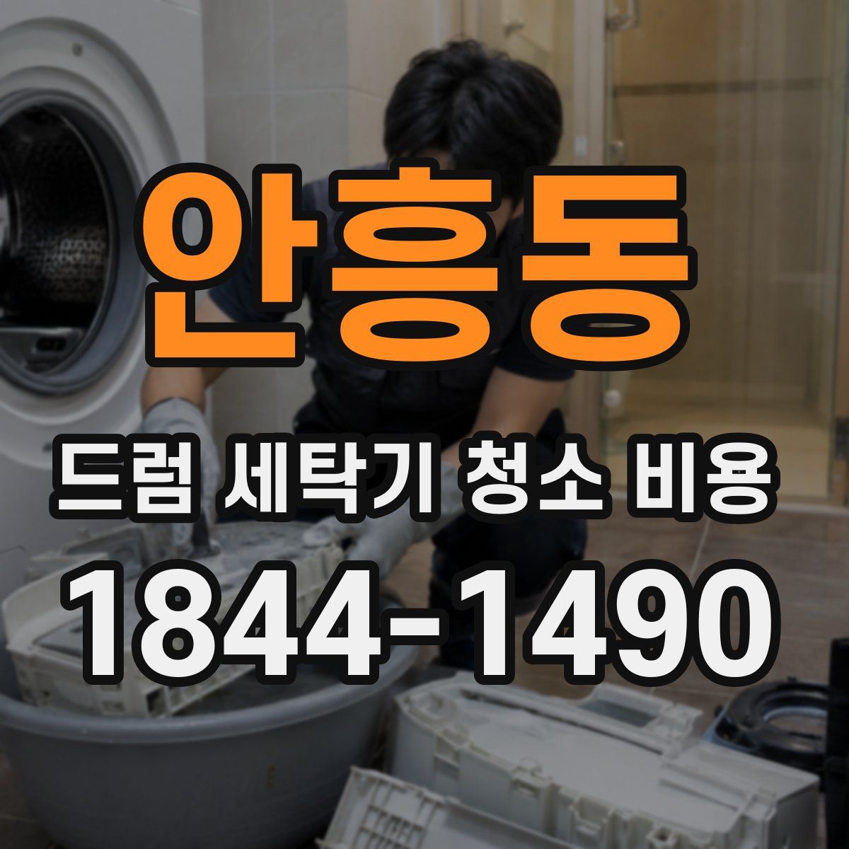안흥동 드럼 세탁기 청소 비용