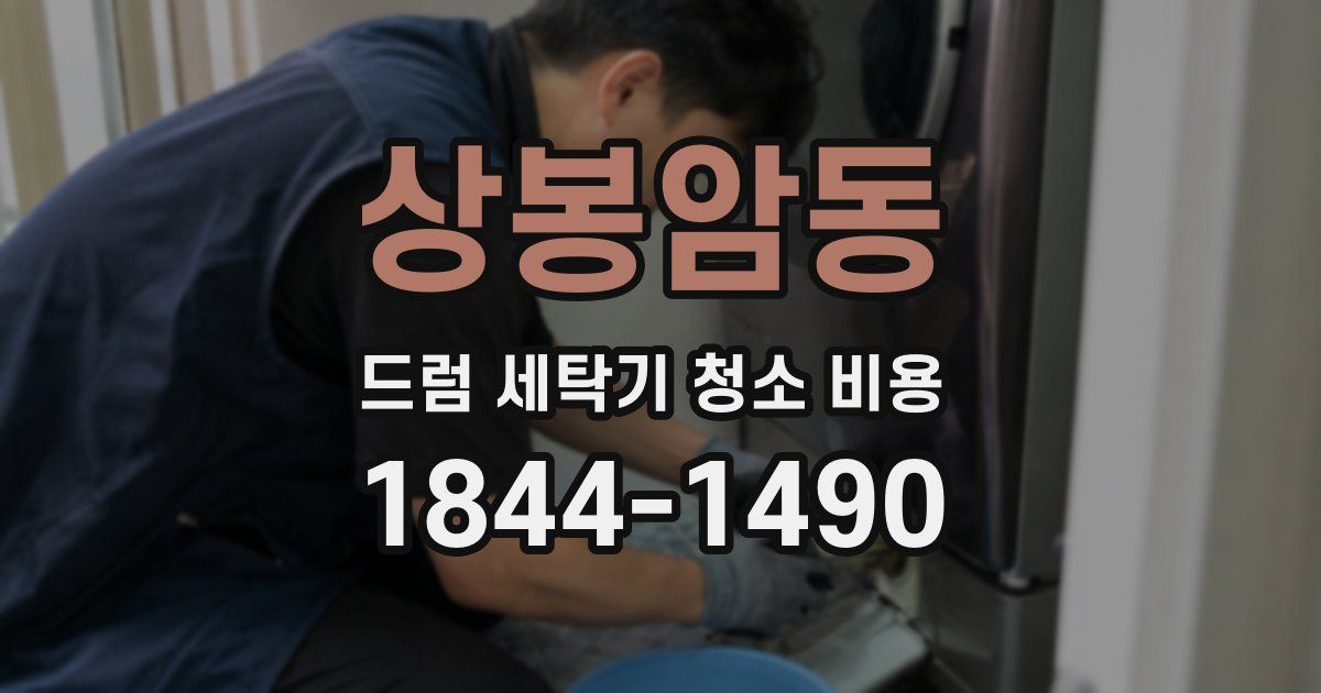 상봉암동 드럼 세탁기 청소 비용