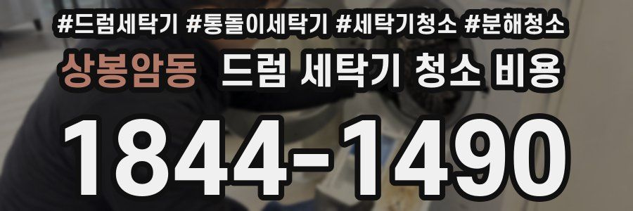 상봉암동 드럼 세탁기 청소 비용