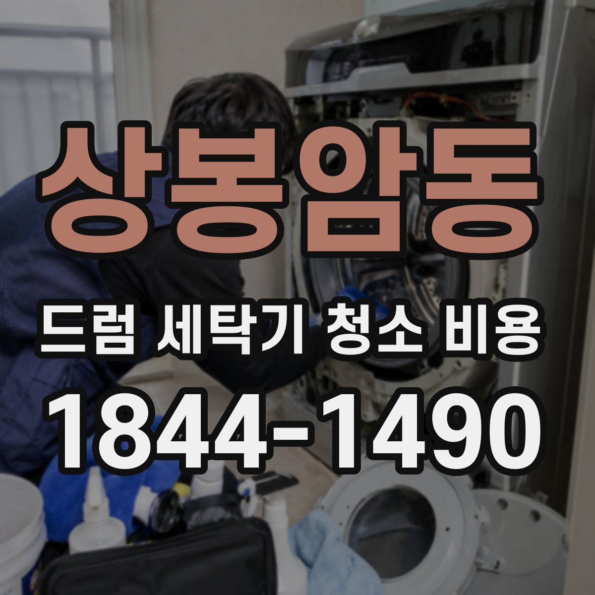 상봉암동 드럼 세탁기 청소 비용