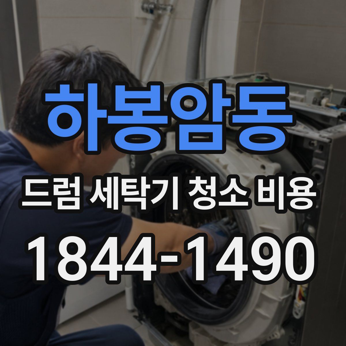하봉암동 드럼 세탁기 청소 비용
