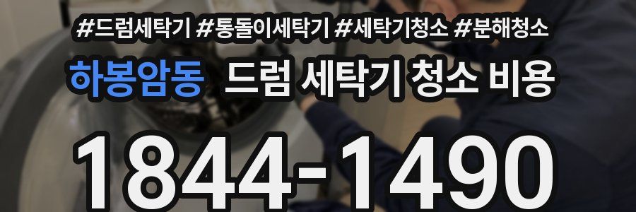 하봉암동 드럼 세탁기 청소 비용
