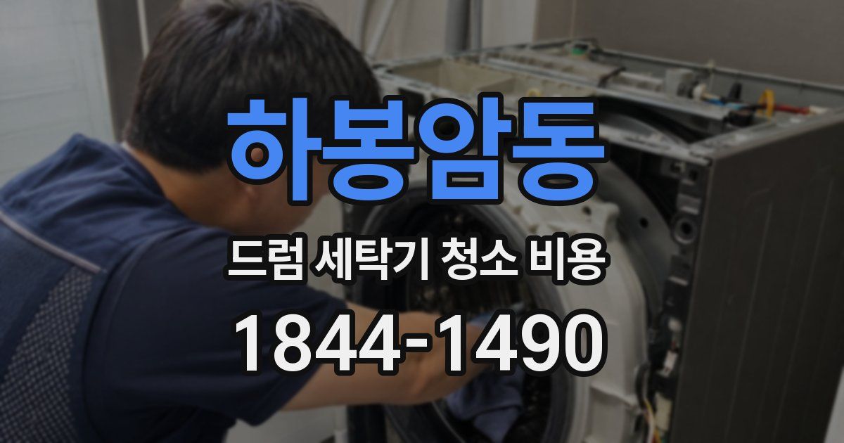 하봉암동 드럼 세탁기 청소 비용