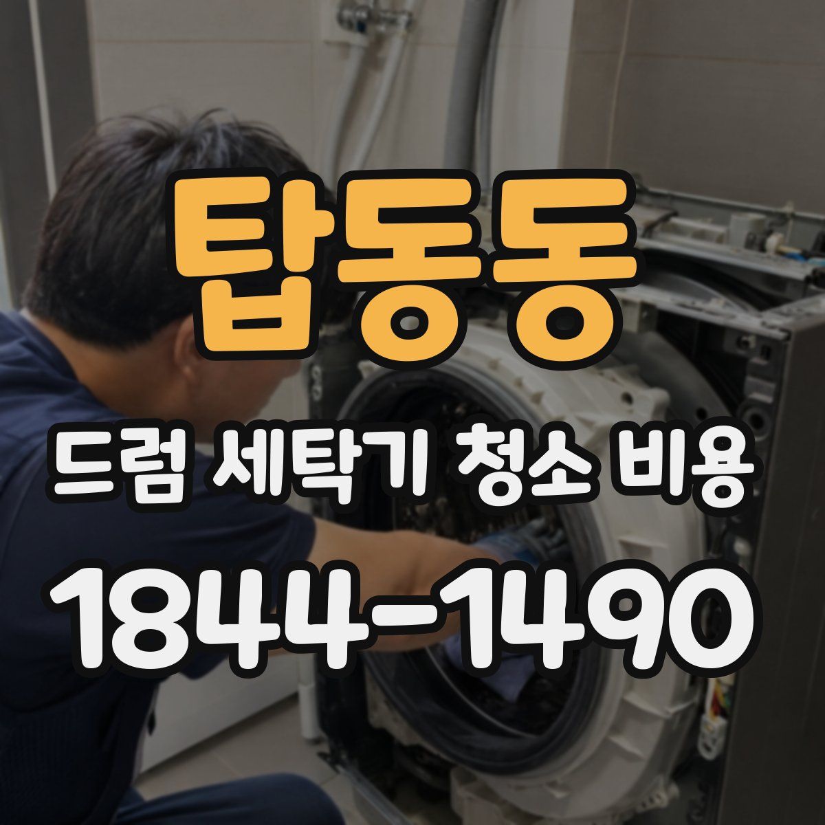 탑동동 드럼 세탁기 청소 비용