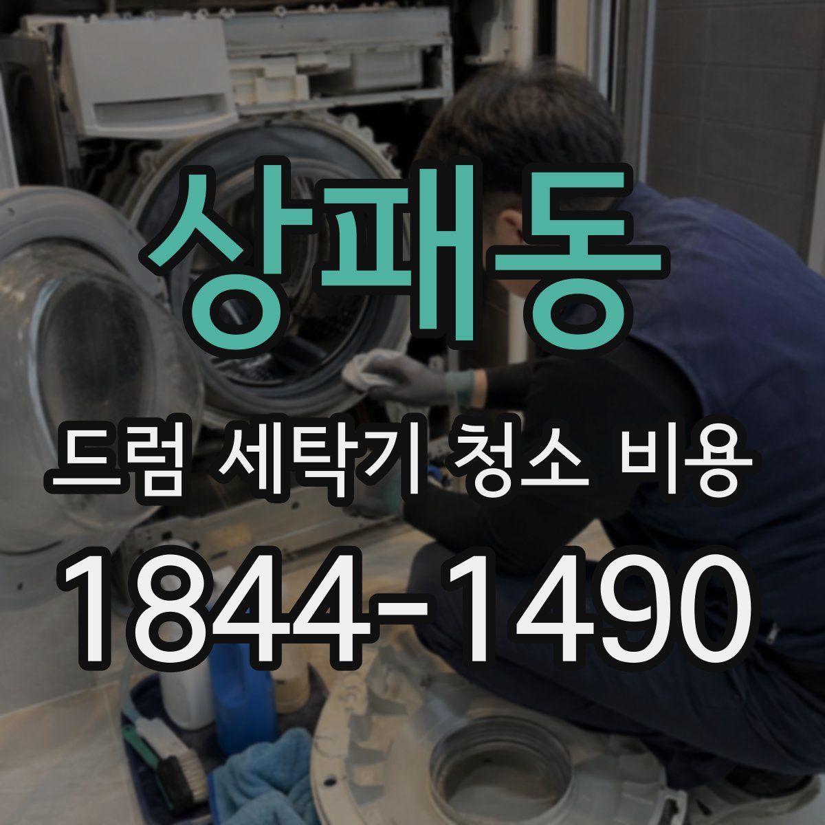 상패동 드럼 세탁기 청소 비용