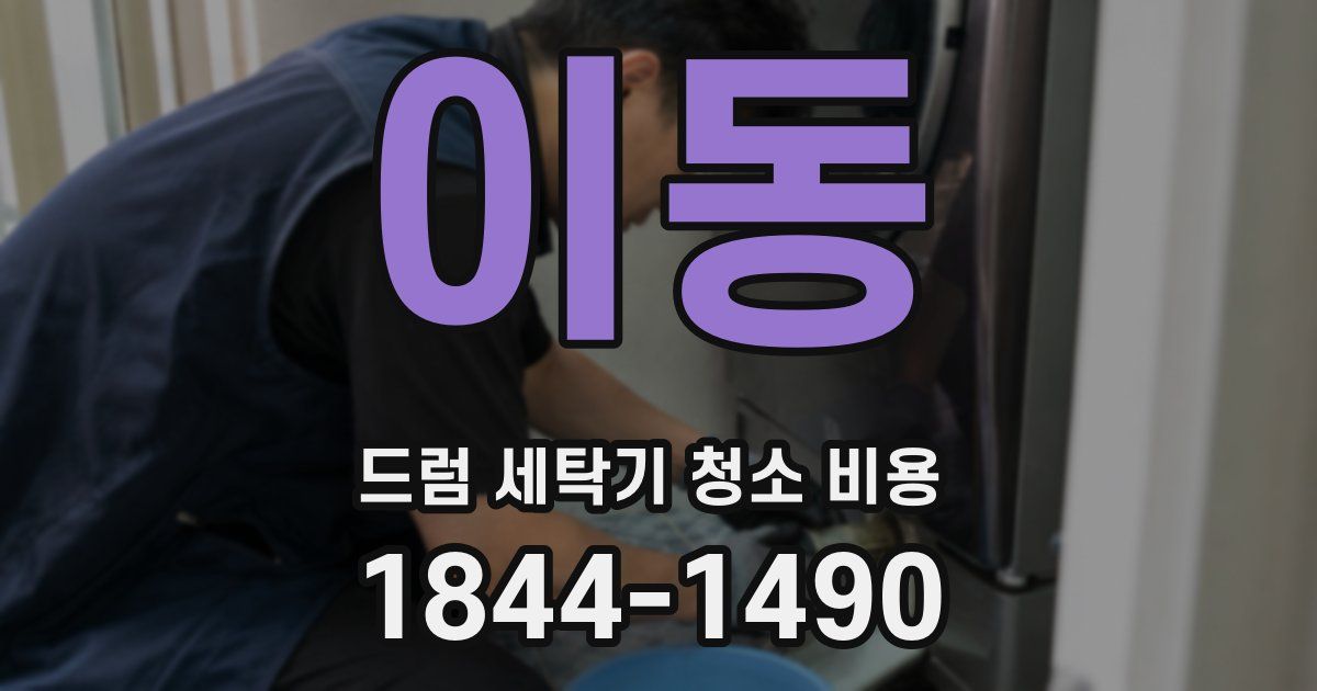 이동 드럼 세탁기 청소 비용
