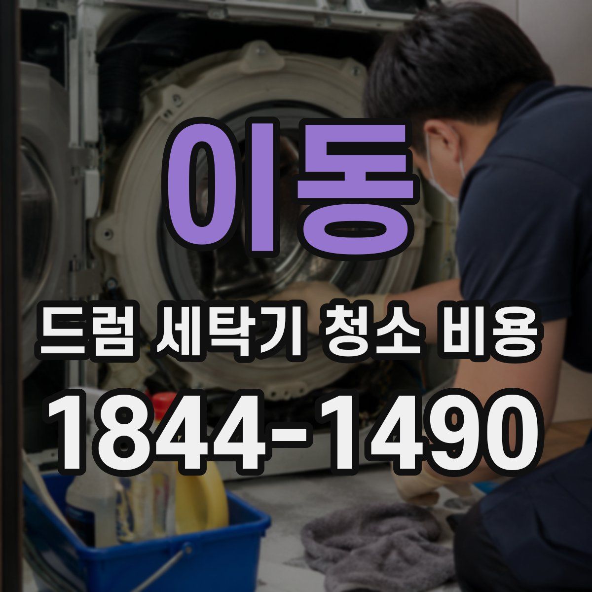 이동 드럼 세탁기 청소 비용