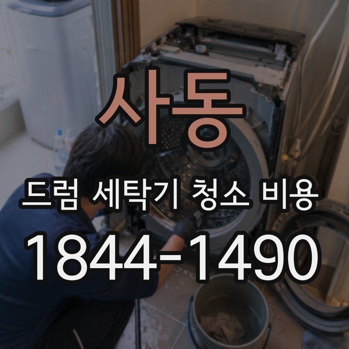 사동 드럼 세탁기 청소 비용 청소 후 건조 성능이 달라지는지 살펴보기