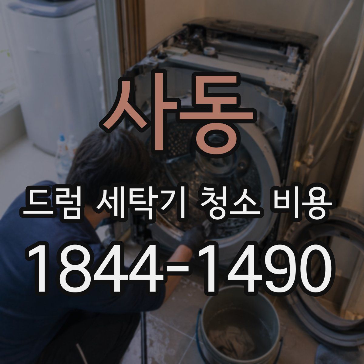사동 드럼 세탁기 청소 비용