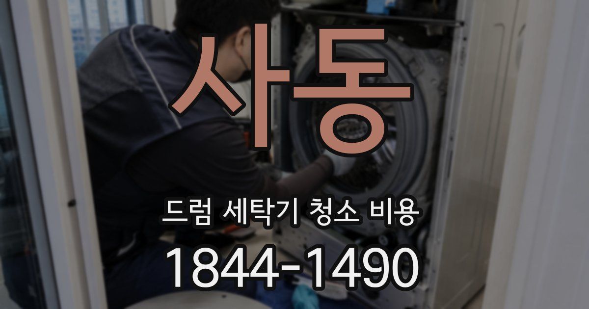 사동 드럼 세탁기 청소 비용