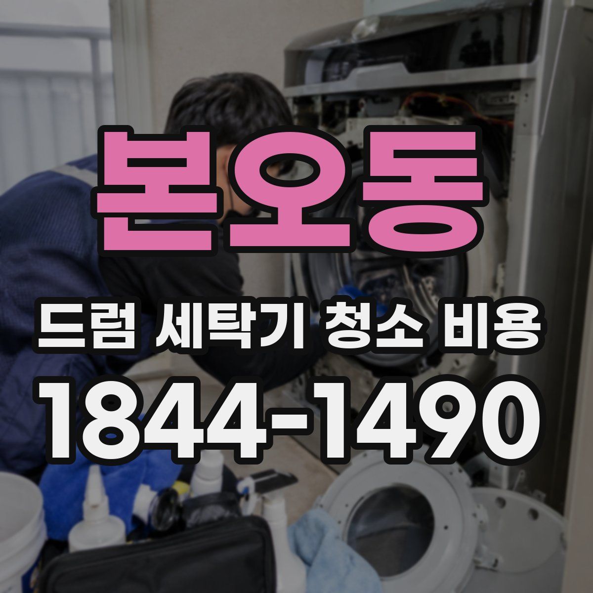 본오동 드럼 세탁기 청소 비용