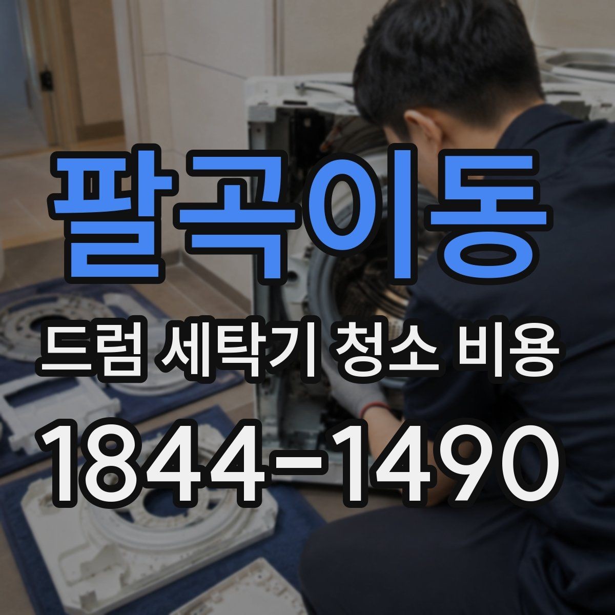 팔곡이동 드럼 세탁기 청소 비용 내부 냄새와 물때를 함께 확인하는 기준