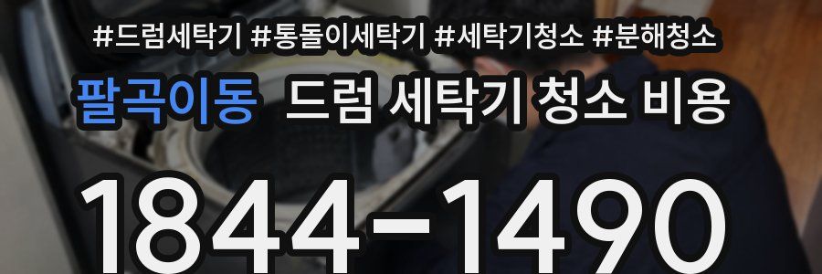 팔곡이동 드럼 세탁기 청소 비용