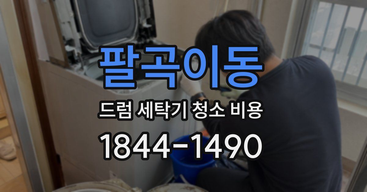 팔곡이동 드럼 세탁기 청소 비용