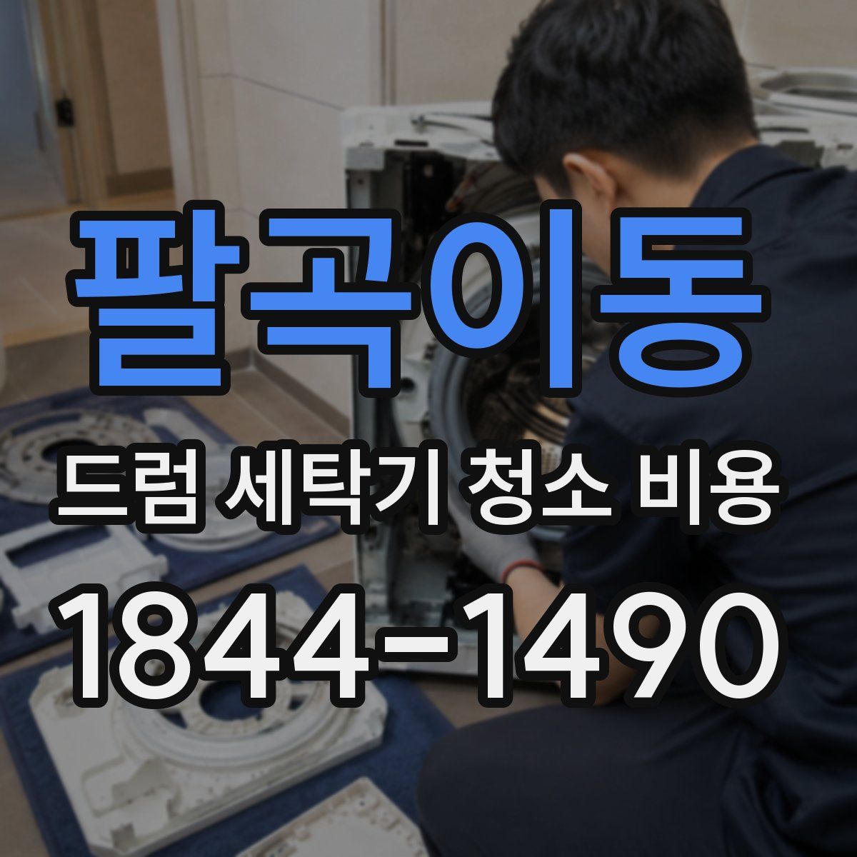 팔곡이동 드럼 세탁기 청소 비용