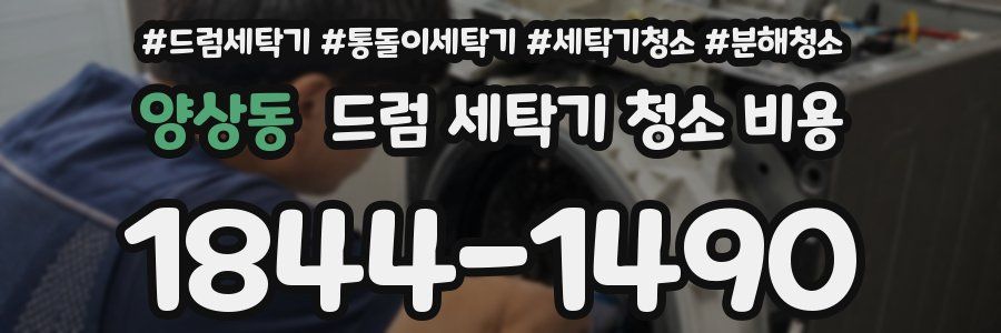 양상동 드럼 세탁기 청소 비용