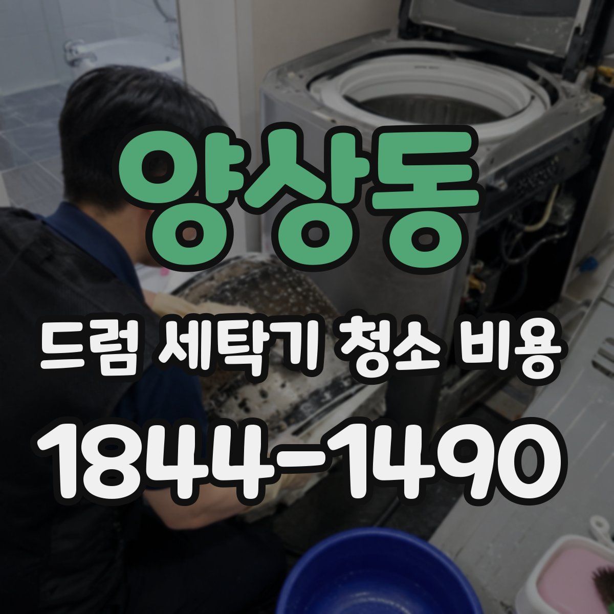 양상동 드럼 세탁기 청소 비용