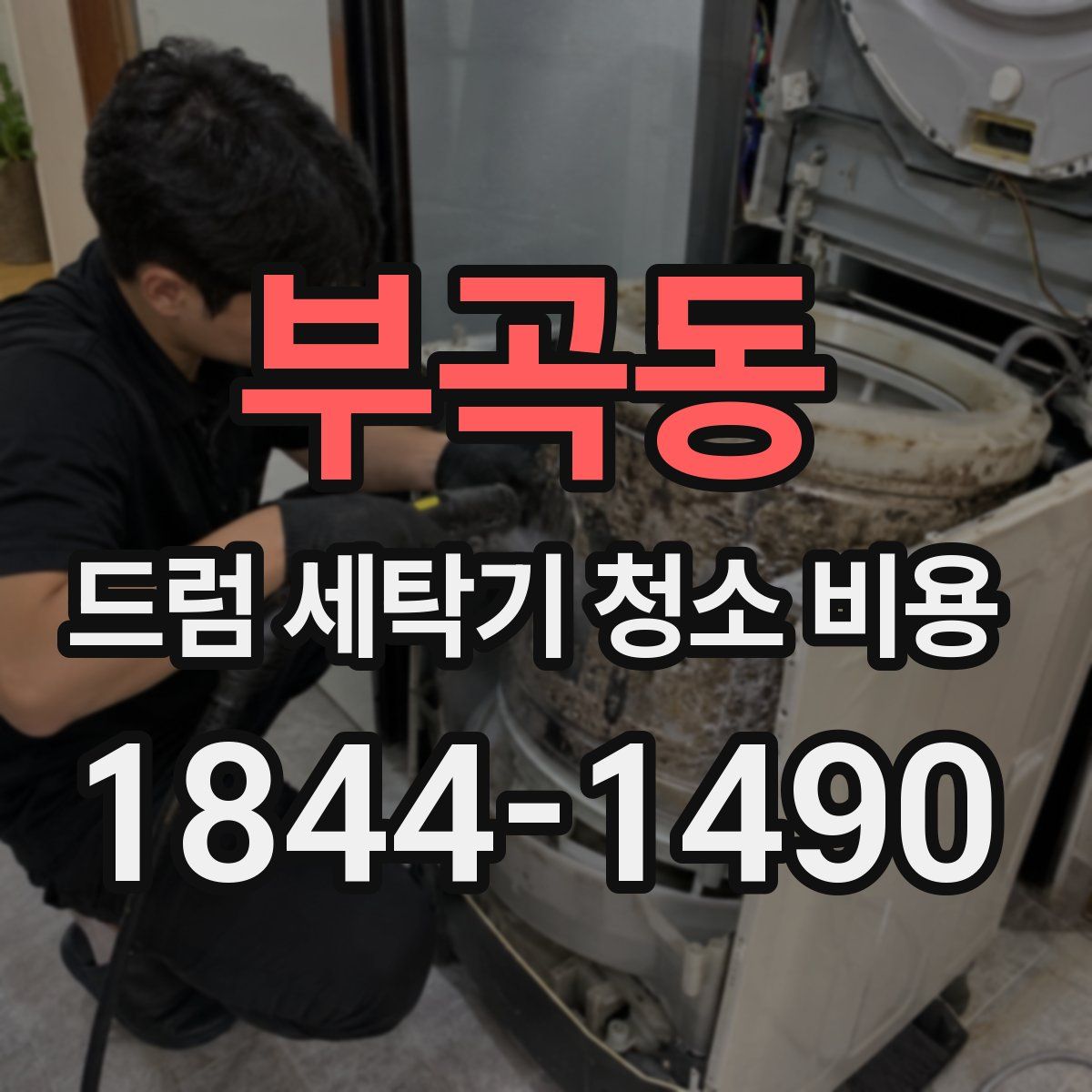 부곡동 드럼 세탁기 청소 비용