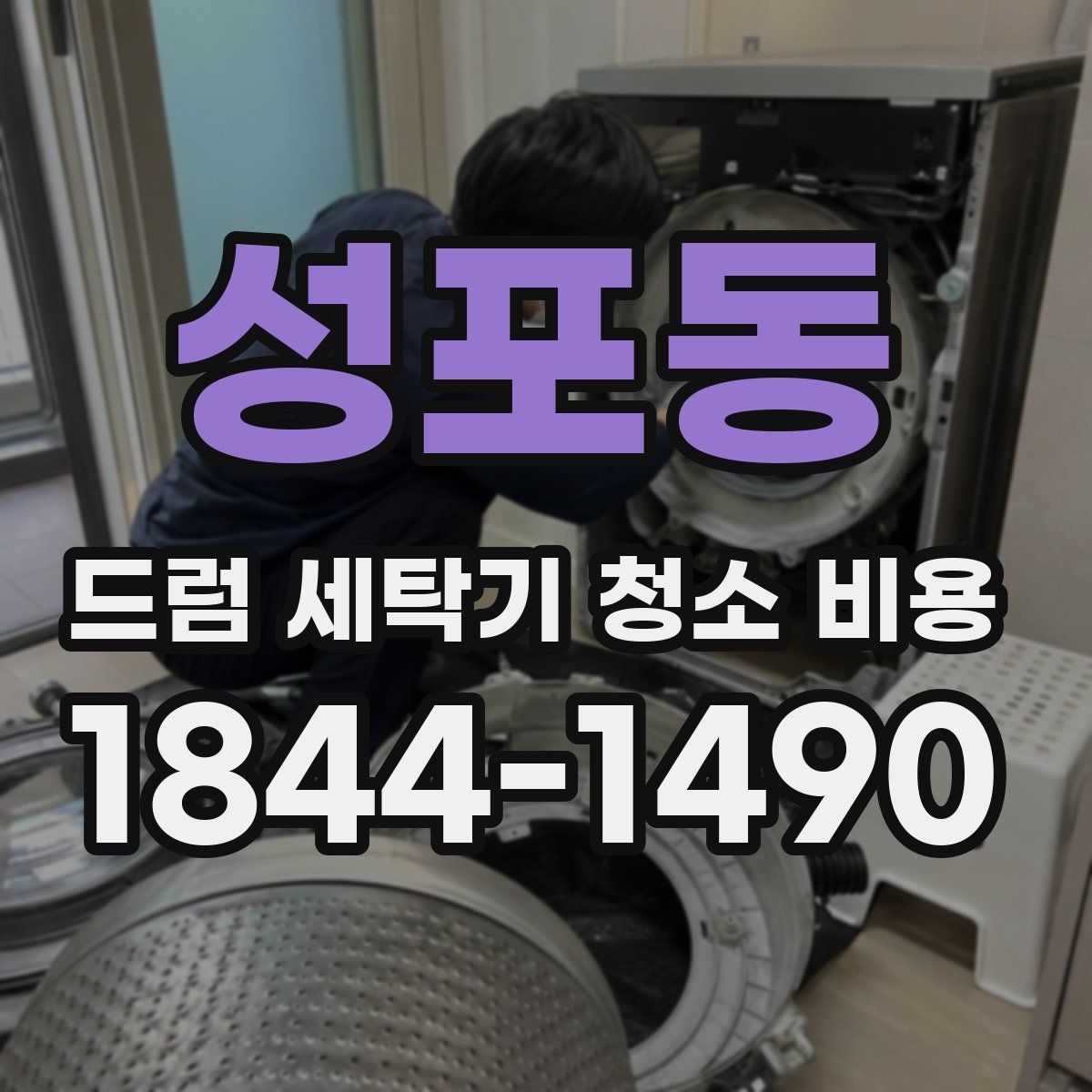성포동 드럼 세탁기 청소 비용